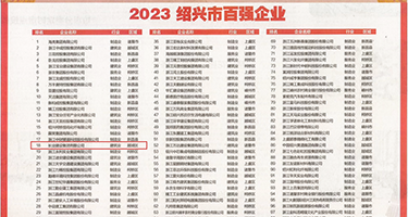 淫色轮奸权威发布丨2023绍兴市百强企业公布，长业建设集团位列第18位
